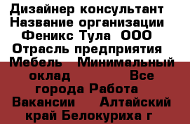 Дизайнер-консультант › Название организации ­ Феникс Тула, ООО › Отрасль предприятия ­ Мебель › Минимальный оклад ­ 20 000 - Все города Работа » Вакансии   . Алтайский край,Белокуриха г.